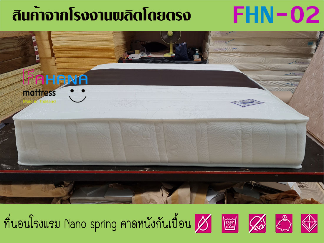 รูป ที่นอนโรงแรม NanoSpring หนา 11 นิ้ว  หุ้มผ้าทอนอกกันไรฝุ่น(คาดหนังกันเปื้อน) ราคาถูก fhn-02 ที่ 2